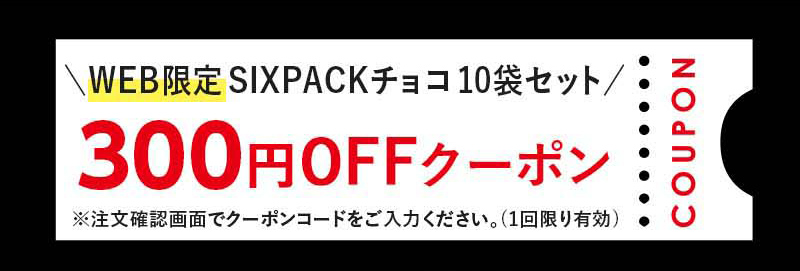 WEB限定SIXPACKチョコ10袋セット300円OFFクーポン発行中！※注文確認画面でクーポンコードをご入力ください。