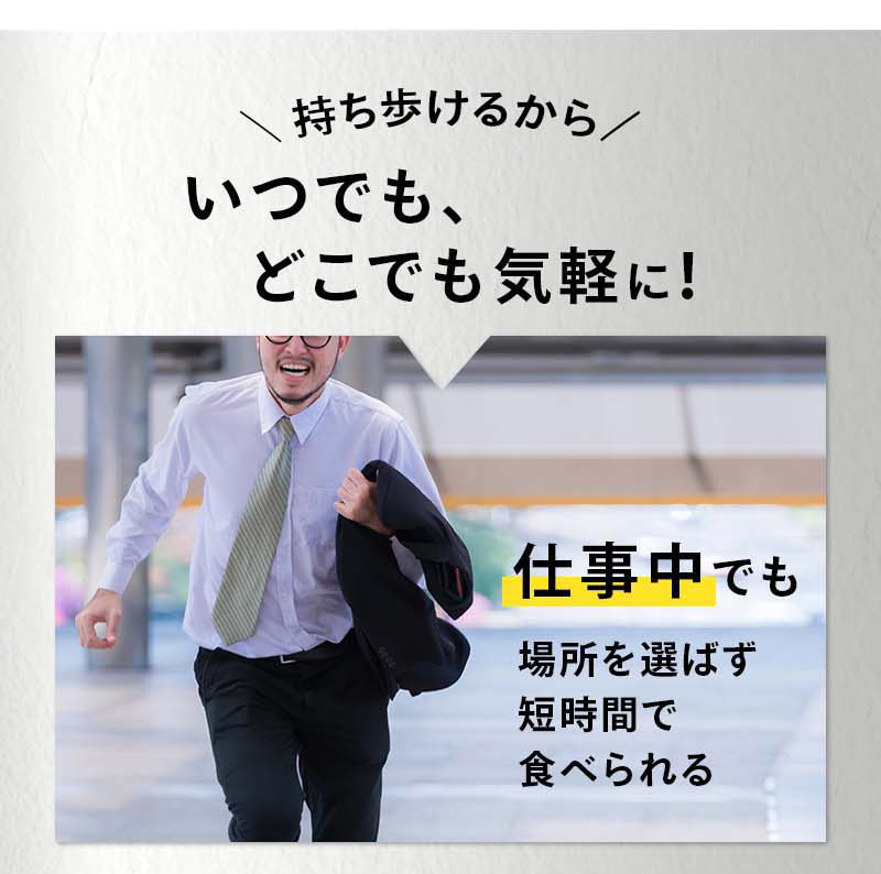 持ち歩けるからいつでも、どこでも気軽に！仕事中でも場所を選ばず短時間で食べられる