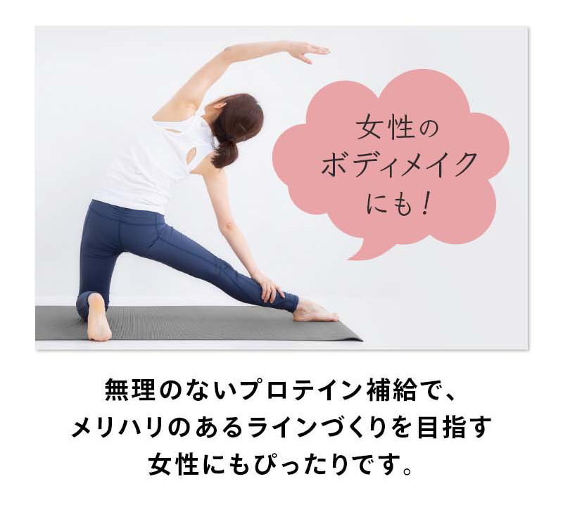 女性のボディメイクにも！無理のないプロテイン補給で、メリハリのあるラインづくりを目指す女性にもぴったりです。