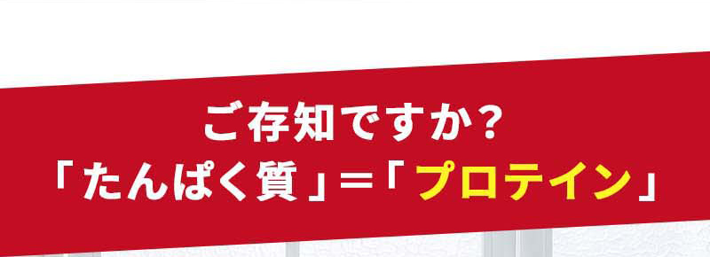 ご存知ですか？「たんぱく質」＝「プロテイン」