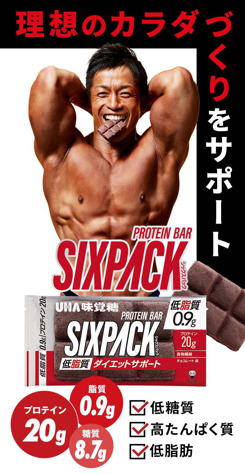 自分らしくカラダをつくる。ライフスタイルに合わせて食べたい数だけ、食べたい時に食べる！低脂質ダイエットサポート、プロテインバー