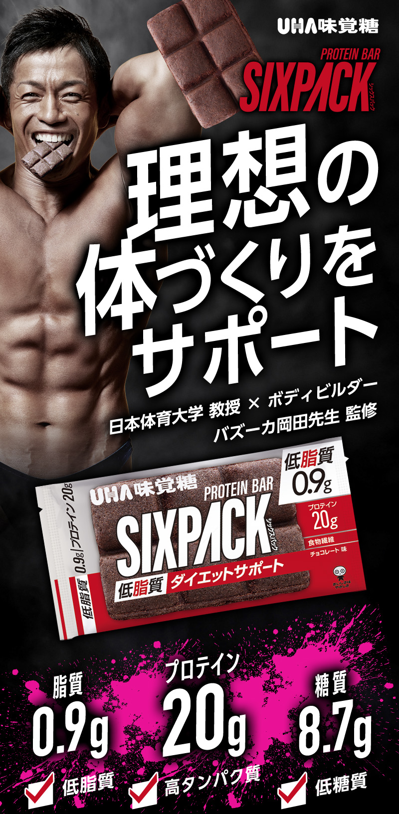 理想の体づくりをサポート 日本体育大学准教授×ボディビルダー バズーカ岡田先生監修 脂質0.9gプロテイン20g糖質8.7g低脂質高タンパク質低糖質