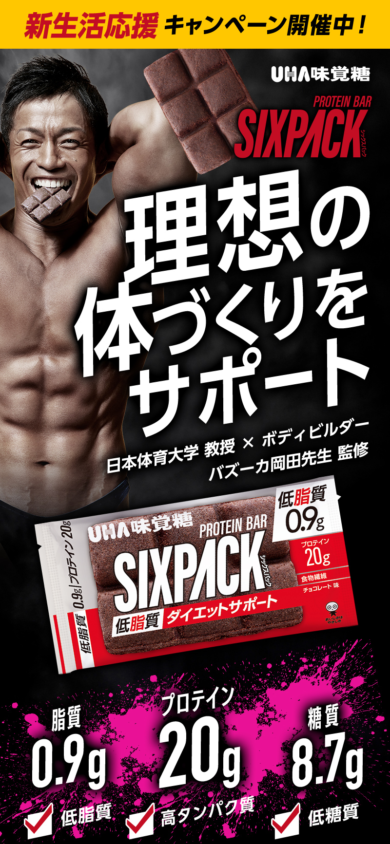 新生活応援キャンペーン開催中！ 理想の体づくりをサポート 日本体育大学准教授×ボディビルダー バズーカ岡田先生監修 脂質0.9gプロテイン20g糖質8.7g低脂質高タンパク質低糖質