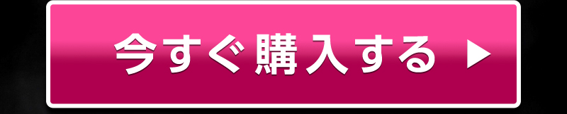 今すぐ購入