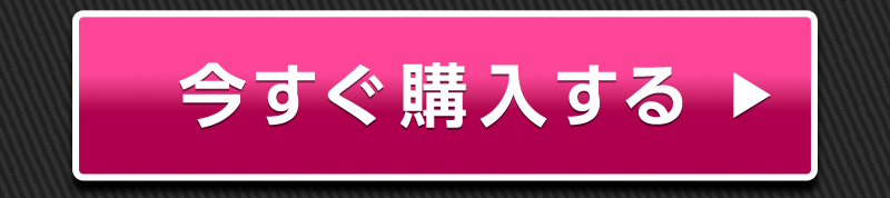 今すぐ購入