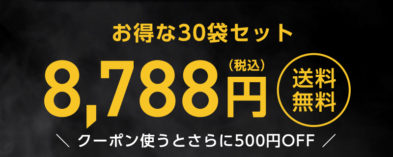 お得な30袋セット8,788円(税込)送料無料 クーポン使うとさらに500円OFF