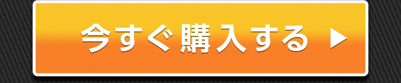 今すぐ購入