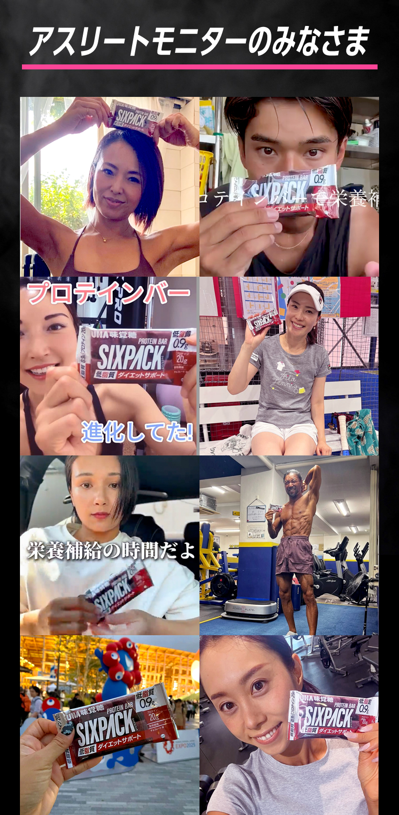 アスリートモニターのみなさま