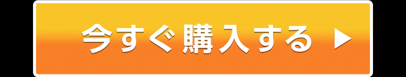 今すぐ購入