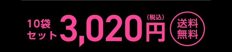 10袋セット3,020円(税込)送料無料