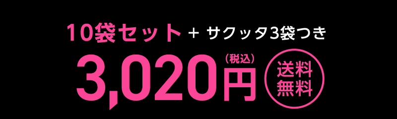 10袋セット+サクッタ3袋つき 3,020円(税込)送料無料