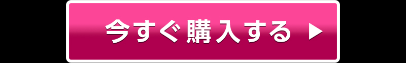 今すぐ購入