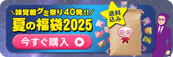 味覚糖グミ祭り40発超！！夏の福袋2025 今すぐ購入