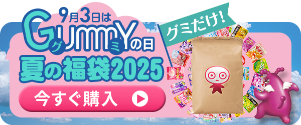9月日はグミの日 夏の福袋2025第2弾・グミだけ 今すぐ購入