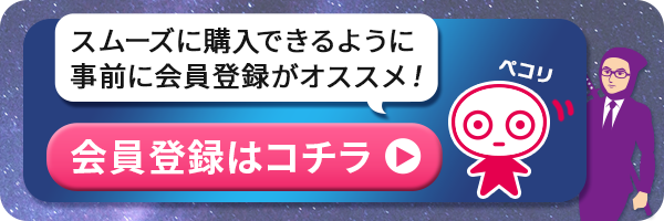 会員登録はコチラ