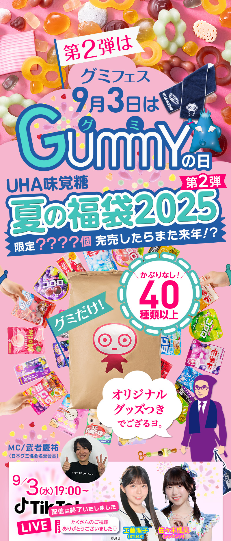 第2弾はグミフェス。9月3日はグミの日。UHA味覚糖 夏の福袋2025第2弾！限定？？？？個、完売したらまた来年！？オリジナルグッズつきでござるヨ。