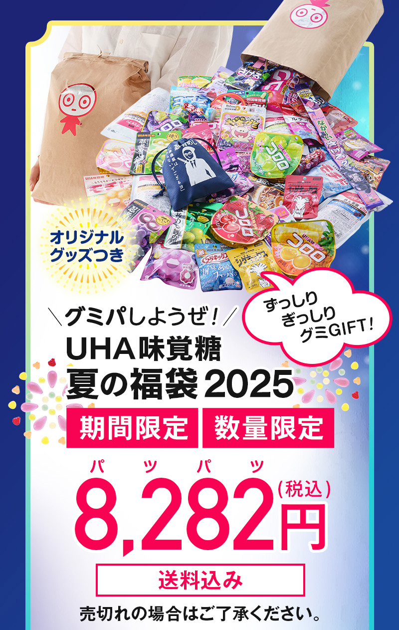 ＼グミパしようぜ！／UHA味覚糖 夏の福袋2025、ずっしりぎっしりグミGIFT！、期間限定、数量限定、8282円（税込）送料込み、売切れの場合はご了承ください。