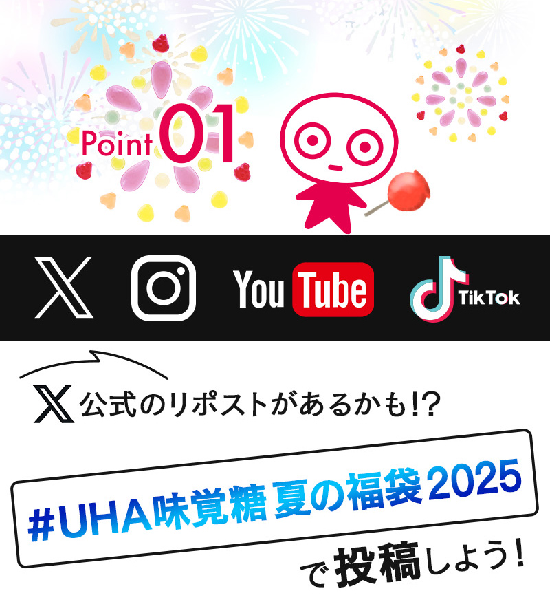 公式のリポストがあるかも！？＃UHA味覚糖サマーギフト2025 で投稿しよう！