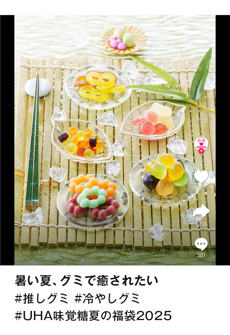 暑い夏、グミで癒されたい、#推しグミ、#冷やしグミ、#UHA味覚糖夏の福袋2025
