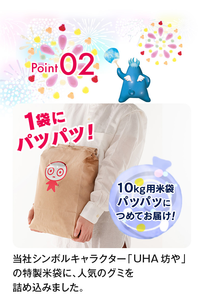 1袋にパツパツ！10kg用米袋パツパツにつめてお届け！当社シンボルキャラクター「UHA坊や」の特製米袋に、人気のグミを詰め込みました。
