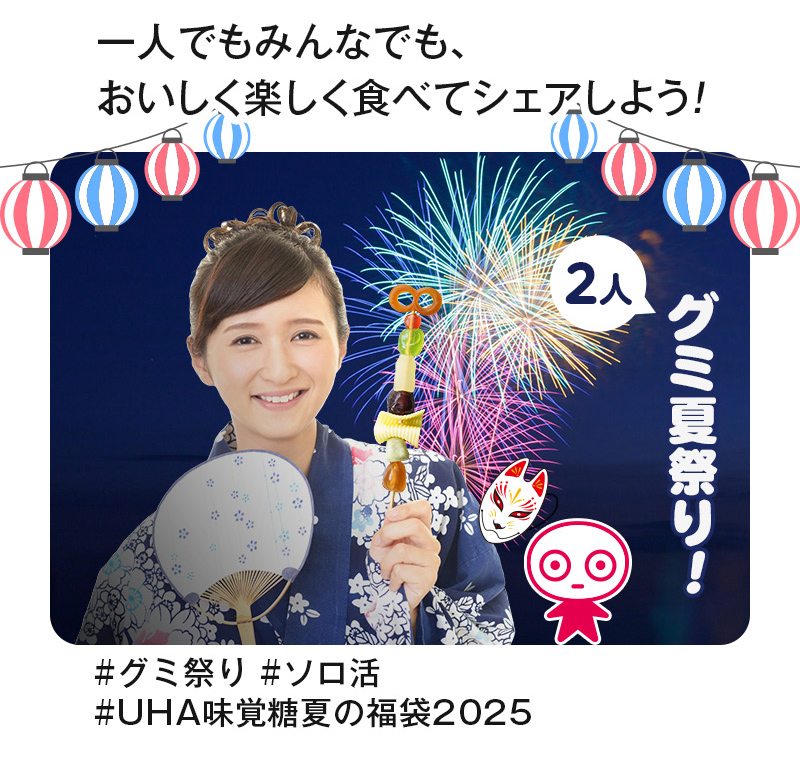 一人でもみんなでも、おいしく楽しく食べてシェアしよう！#グミ祭り、#ソロ活、#UHA味覚糖夏の福袋2025