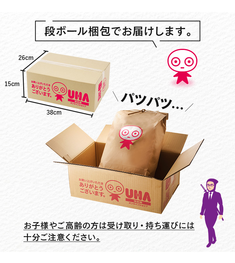 段ボール梱包でお届けします。お子様やご高齢の方は受け取り・持ち運びには十分ご注意ください。