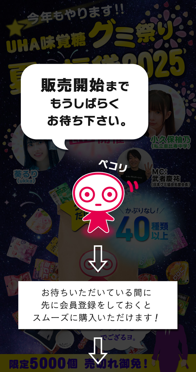 今年もやります！！UHA味覚糖グミ祭り、夏の福袋2025、限定5000個、売切れ御免！限定オリジナリグッズでござるヨ。