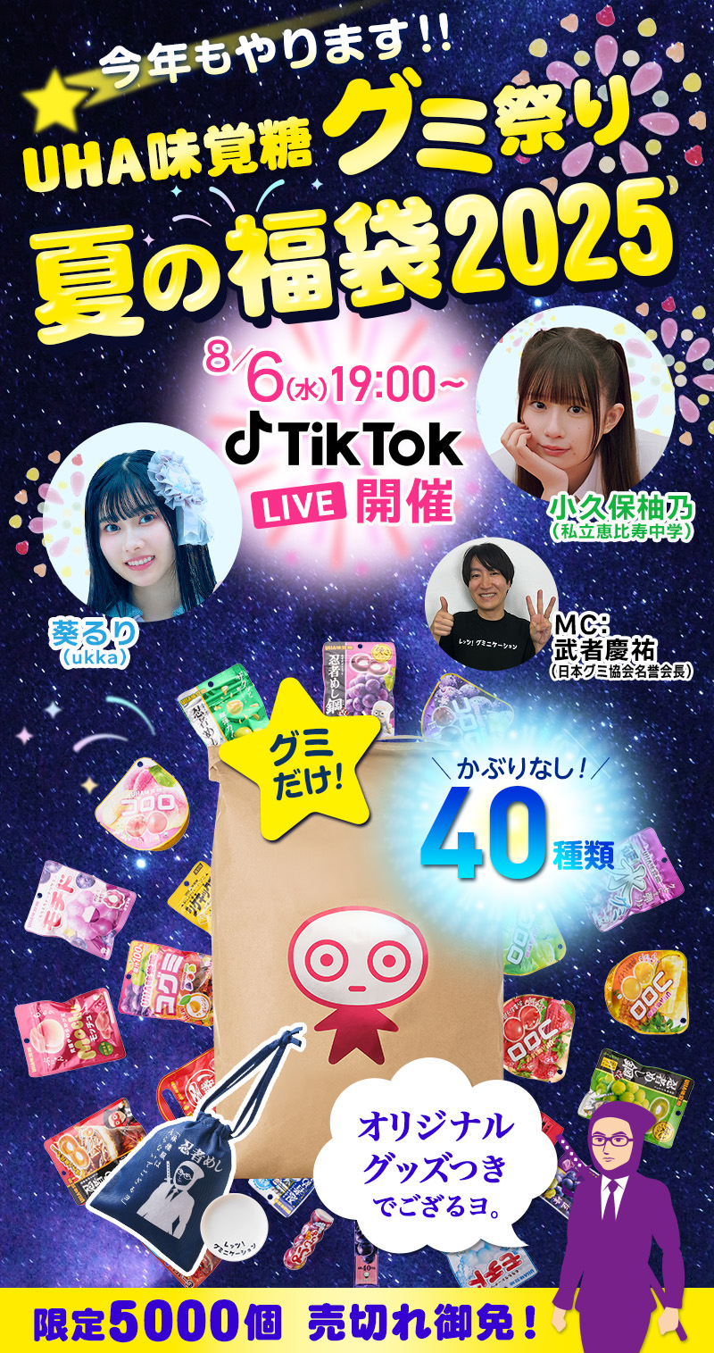 今年もやります！！UHA味覚糖グミ祭り、夏の福袋2025、限定5000個、売切れ御免！限定オリジナリグッズでござるヨ。