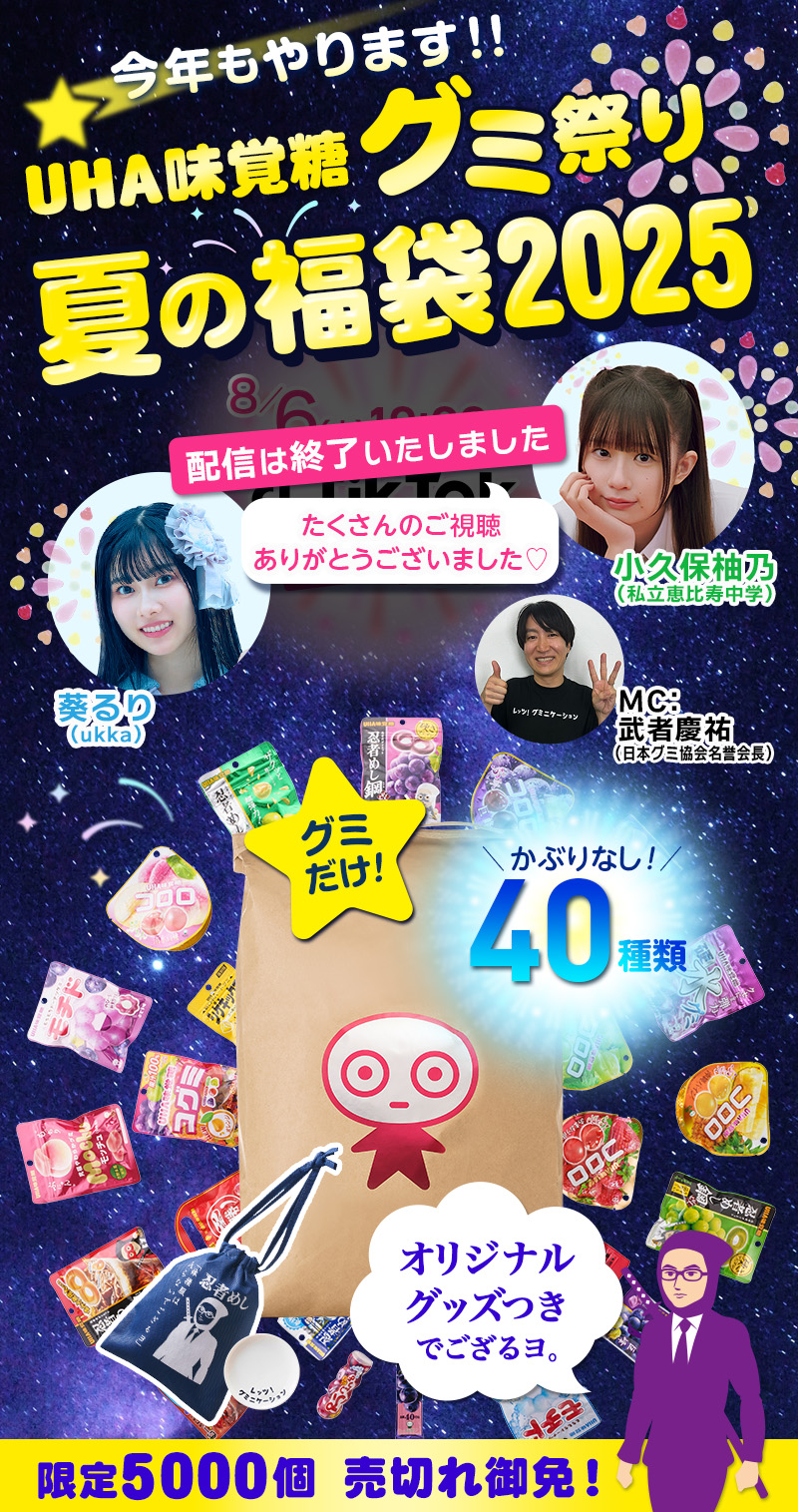 今年もやります！！UHA味覚糖グミ祭り、夏の福袋2025、限定5000個、売切れ御免！限定オリジナリグッズでござるヨ。