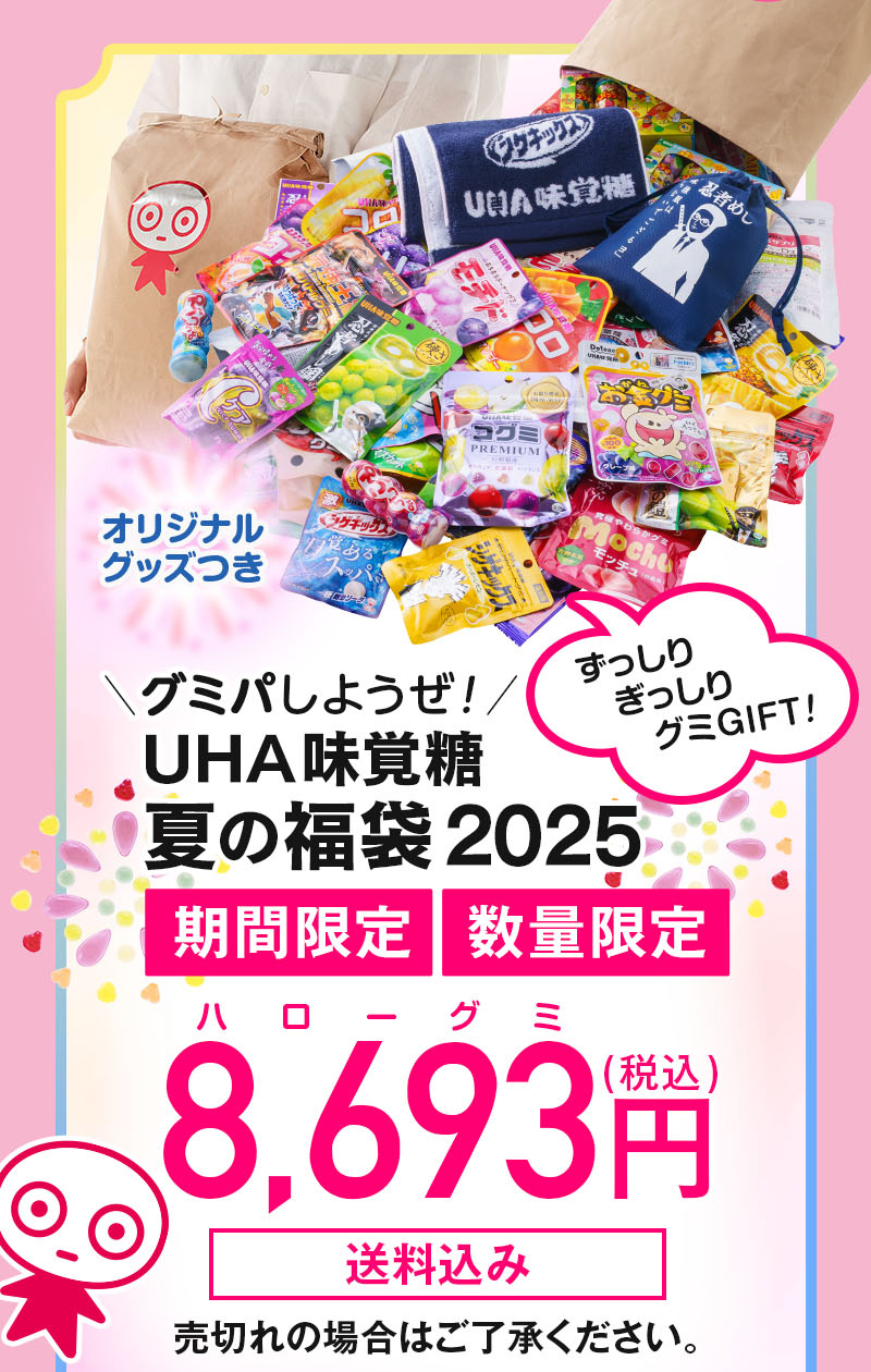 ＼グミパしようぜ！／UHA味覚糖 夏の福袋2025第2弾、ずっしりぎっしりグミGIFT！、期間限定、数量限定、8693円（税込）送料込み、売切れの場合はご了承ください。