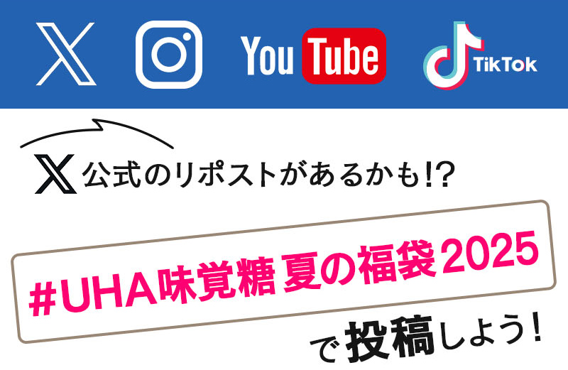 公式のリポストがあるかも！？＃UHA味覚糖サマーギフト2025 で投稿しよう！