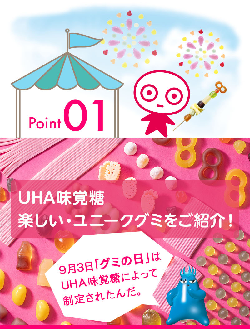 UHA味覚糖楽しい・ユニークグミをご紹介！9月3日「グミの日」はUHA味覚糖によって制定されたんだ。