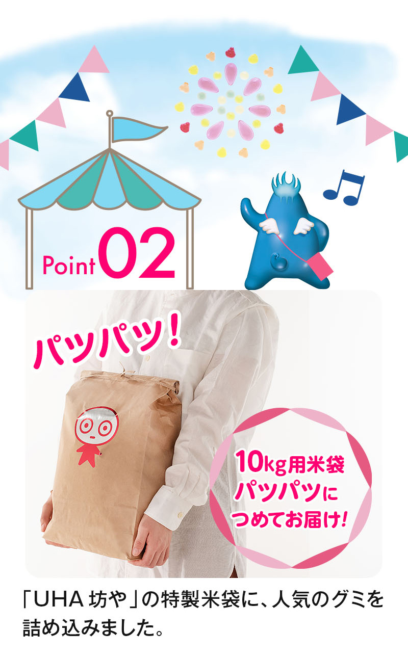 10kg用米袋パツパツにつめてお届け！「UHA坊や」の特製米袋に、人気のグミを詰め込みました。