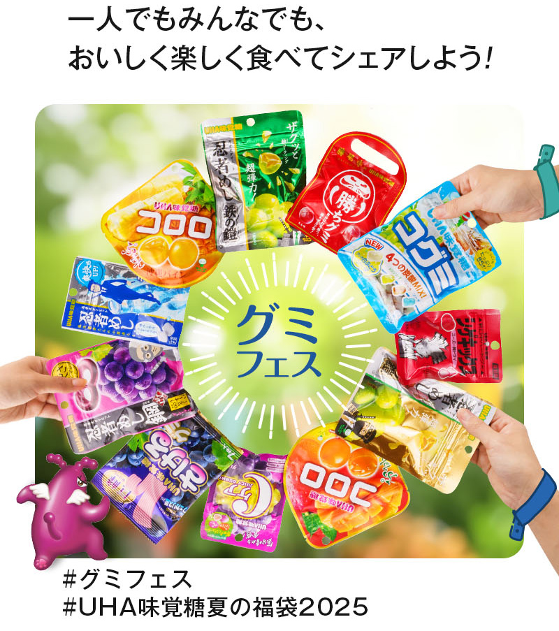 一人でもみんなでも、おいしく楽しく食べてシェアしよう！#グミフェス#UHA味覚糖夏の福袋2025