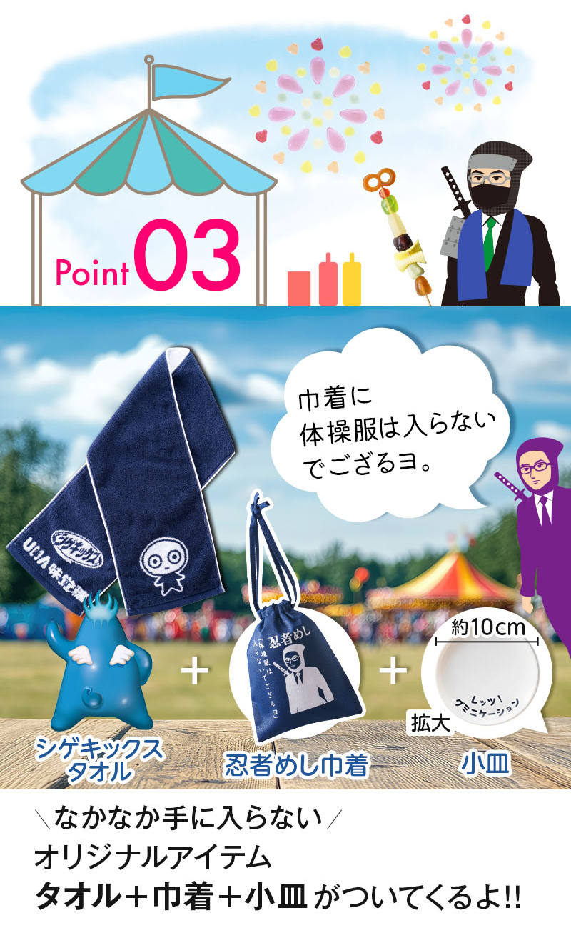 ＼ なかなか手に入らない ／オリジナルアイテム・タオル＋巾着＋小皿がついてくるよ！！シゲキックスタオル、忍者めし巾着、小皿、巾着に体操服は入らないでござるヨ。