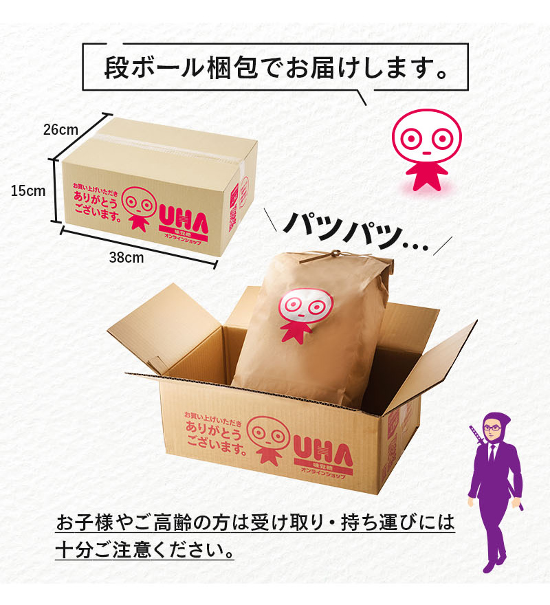 段ボール梱包でお届けします。お子様やご高齢の方は受け取り・持ち運びには十分ご注意ください。