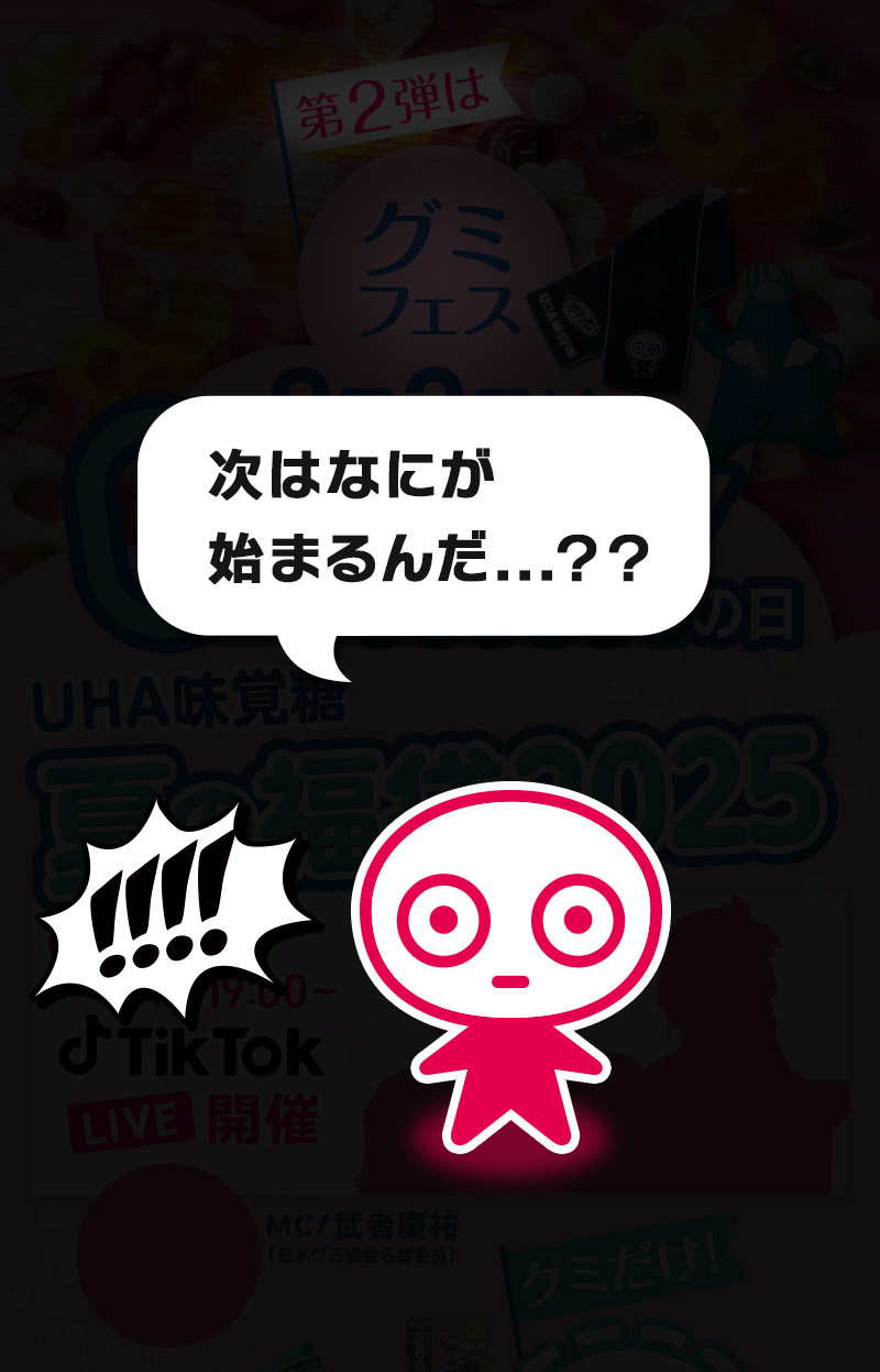 今年もやります！！UHA味覚糖グミ祭り、夏の福袋2025、限定5000個、売切れ御免！限定オリジナリグッズでござるヨ。