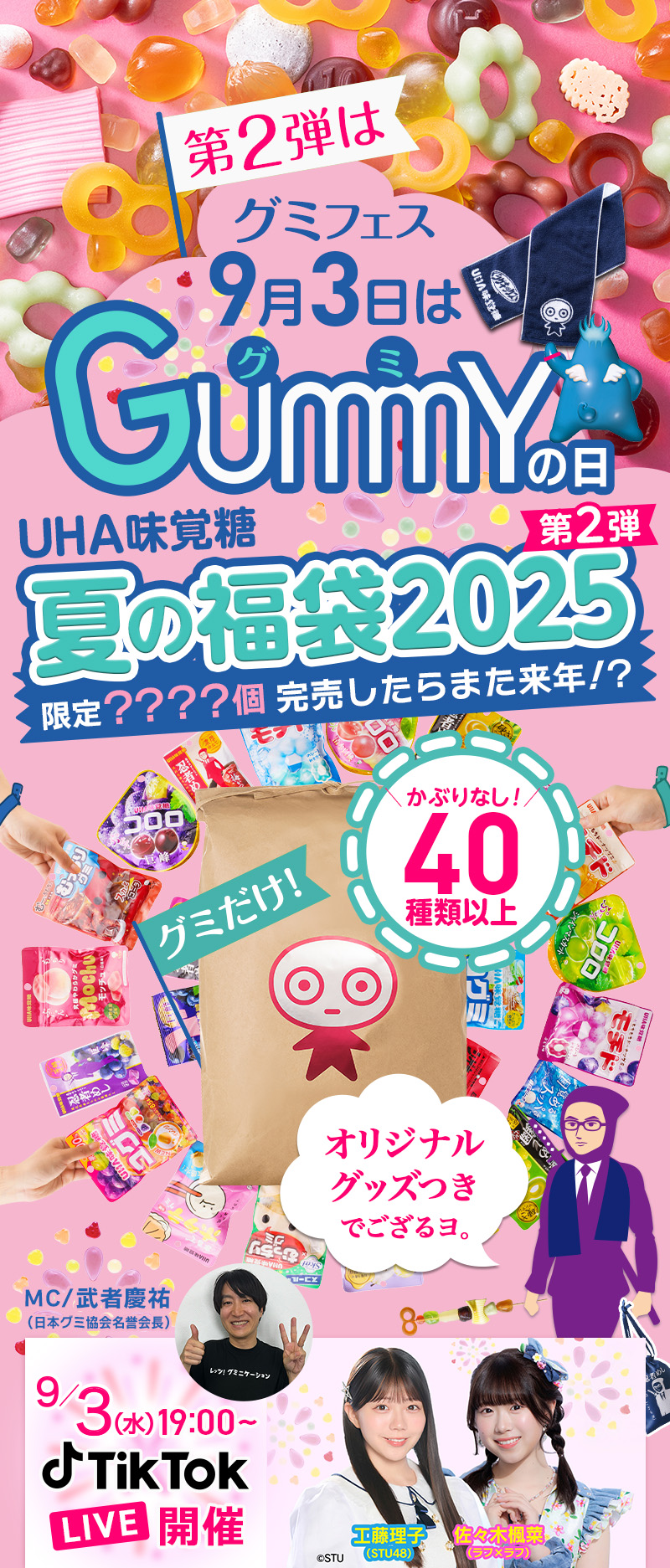 第2弾はグミフェス。9月3日はグミの日。UHA味覚糖 夏の福袋2025第2弾！限定？？？？個、完売したらまた来年！？オリジナルグッズつきでござるヨ。