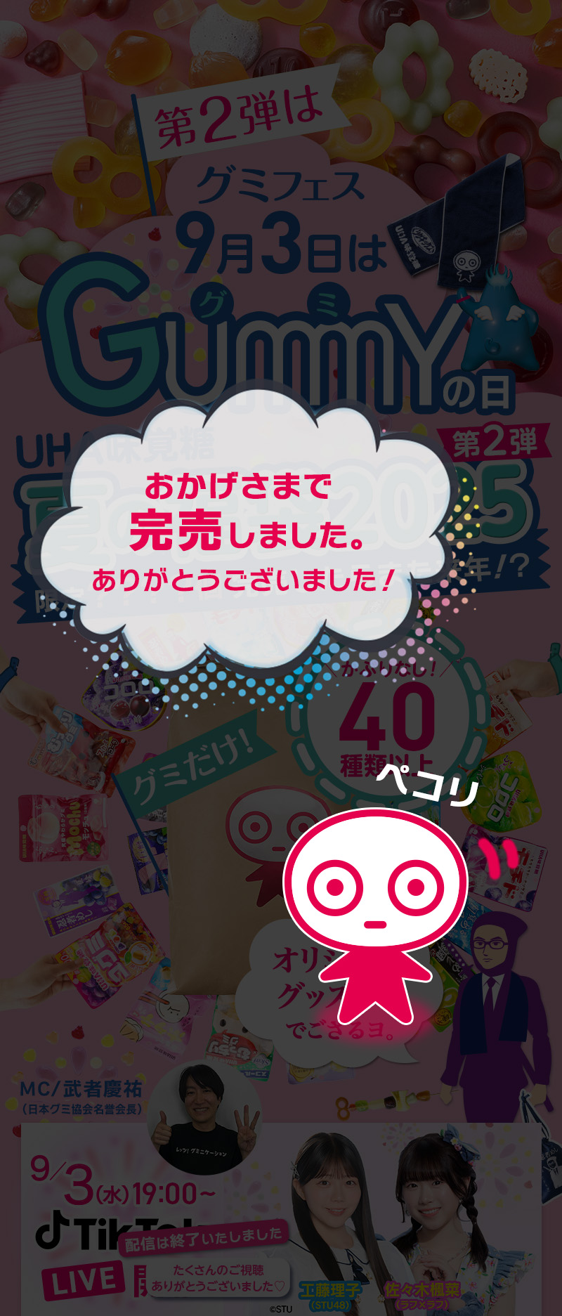 第2弾はグミフェス。9月3日はグミの日。UHA味覚糖 夏の福袋2025第2弾！限定？？？？個、完売したらまた来年！？オリジナルグッズつきでござるヨ。