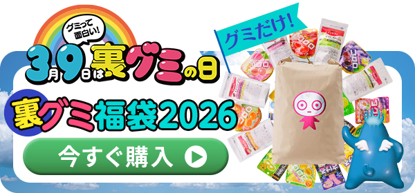 3月9日は裏グミの日・グミだけ！今すぐ購入