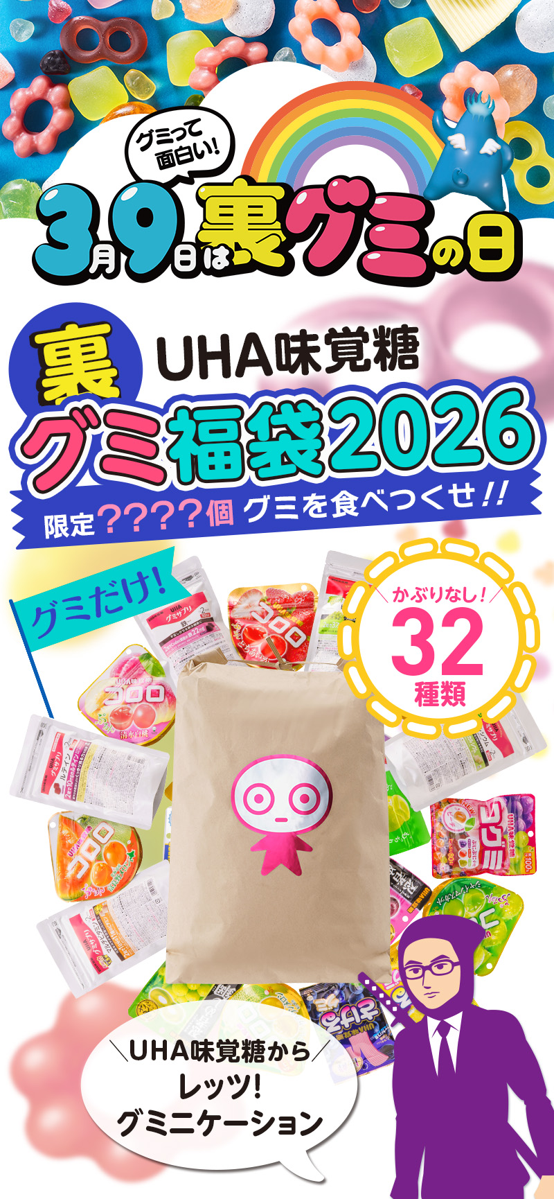 グミって面白い！３月９日は裏グミの日。UHA味覚糖・裏グミ福袋2026、限定????個グミを食べ尽くせ！！かぶりなし！32種類、UHA味覚糖からレッツ！グミニケーション