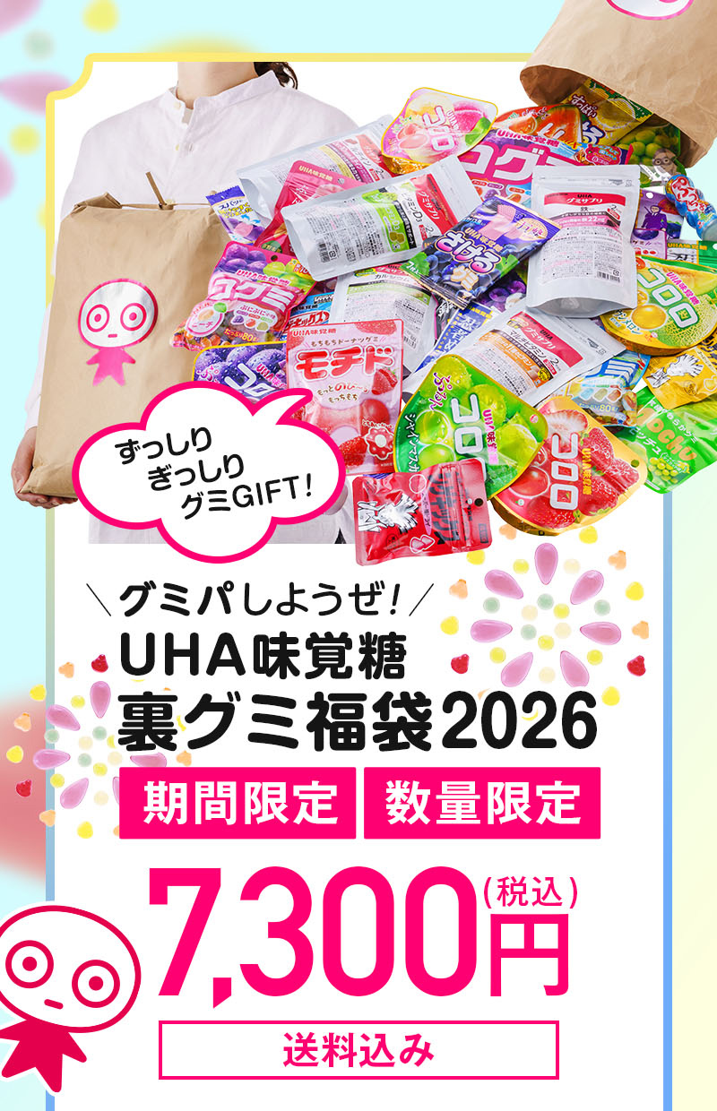 裏グミーティングしようぜ！UHA味覚糖裏グミ福袋2026、期間限定、数量限定、7,300円（税込）送料込み、ずっしり・ぎっしり・グミGIFT！
