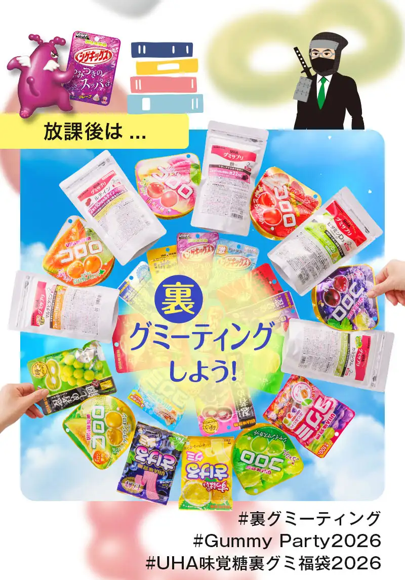 放課後は、#裏グミーティング#Gummy Party2026#UHA味覚糖裏グミ福袋2026