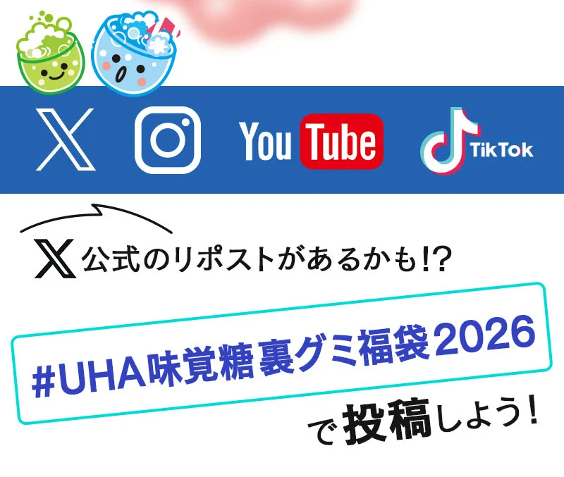 X公式のリポストがあるかも！？＃UHA味覚糖裏グミ福袋2026　で投稿しよう！