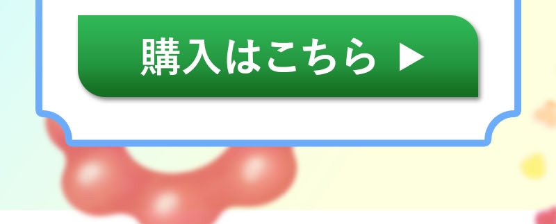 購入はこちら