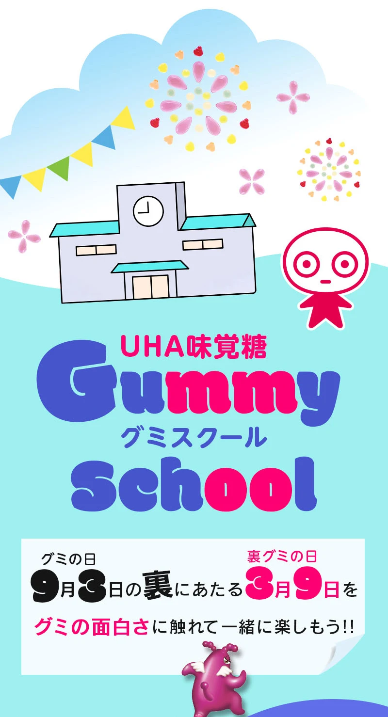 UHA味覚糖グミスクールGummy School、９月３日（グミの日）の裏にあたる３月９日（裏グミの日）をグミの面白さに触れて一緒に楽しもう！！