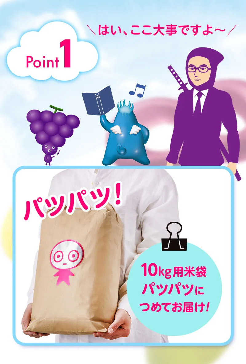 はい、ここ大事ですよ〜ポイント１.パツパツ！10kg用米袋パツパツにつめてお届け！