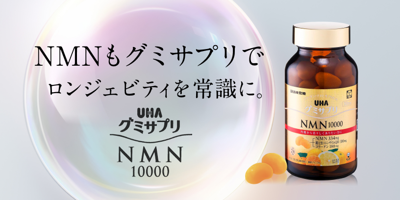 nmnもグミサプリでロンジェビティを美意識に。