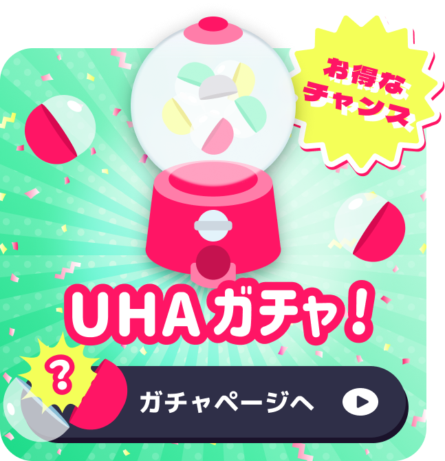 UHAガチャ！ ガチャページへ