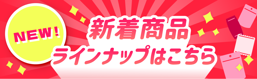 新着ラインナップはこちら